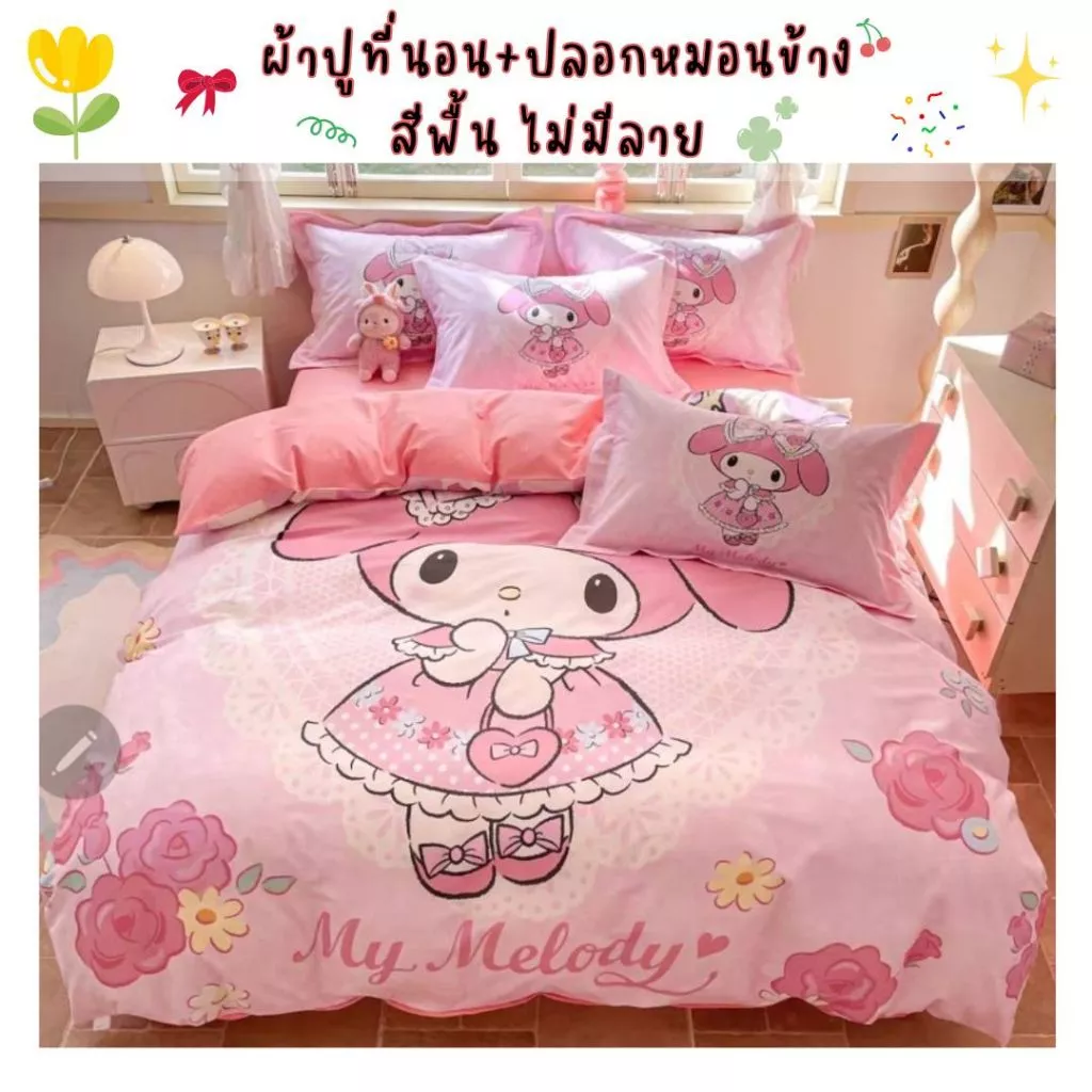 ผ้าปูที่นอนเมโลดี้ ชุดผ้าปูที่นอน ครบชุด 6ชิ้น ผ้านวม ผ้าปูที่นอน ปลอกหมอน ส่งจากไทย thumbnail 5