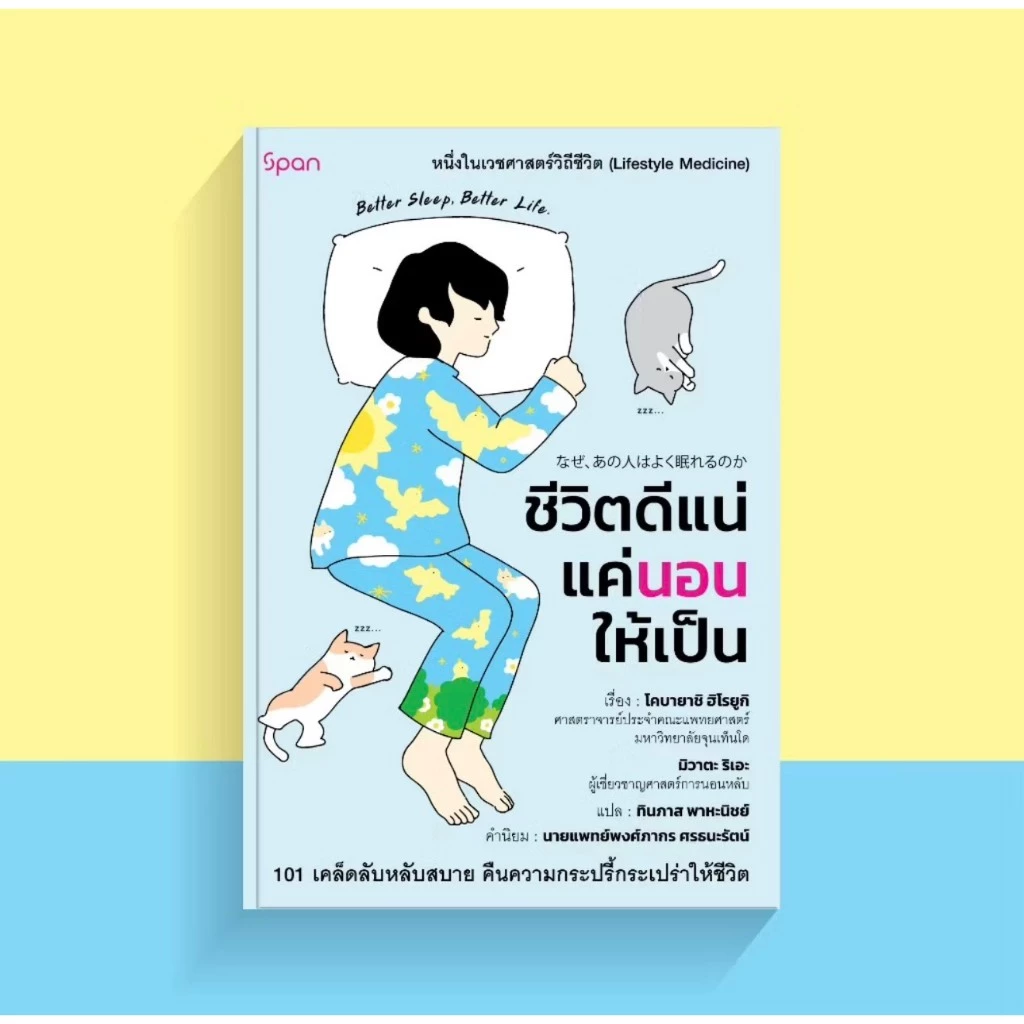 สถาพรออนทัวร์ ชีวิตดีแน่แค่นอนให้เป็น (Good Sleep, Good Life) ชื่อผู้เขียน : โคบายาชิ ฮิโรยูกิ พร้อมส่ง