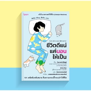 สถาพรออนทัวร์ ชีวิตดีแน่แค่นอนให้เป็น (Good Sleep, Good Life) ชื่อผู้เขียน : โคบายาชิ ฮิโรยูกิ พร้อมส่ง