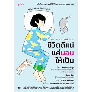 สถาพรออนทัวร์ ชีวิตดีแน่แค่นอนให้เป็น (Good Sleep, Good Life) ชื่อผู้เขียน : โคบายาชิ ฮิโรยูกิ พร้อมส่ง