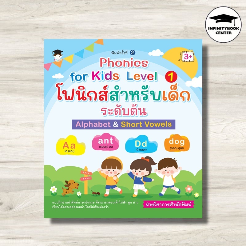 (พร้อมส่ง) หนังสือ Phonics for Kids Level 1 โฟนิกส์สำหรับเด็ก ระดับต้น Alphabet & Short Vowels