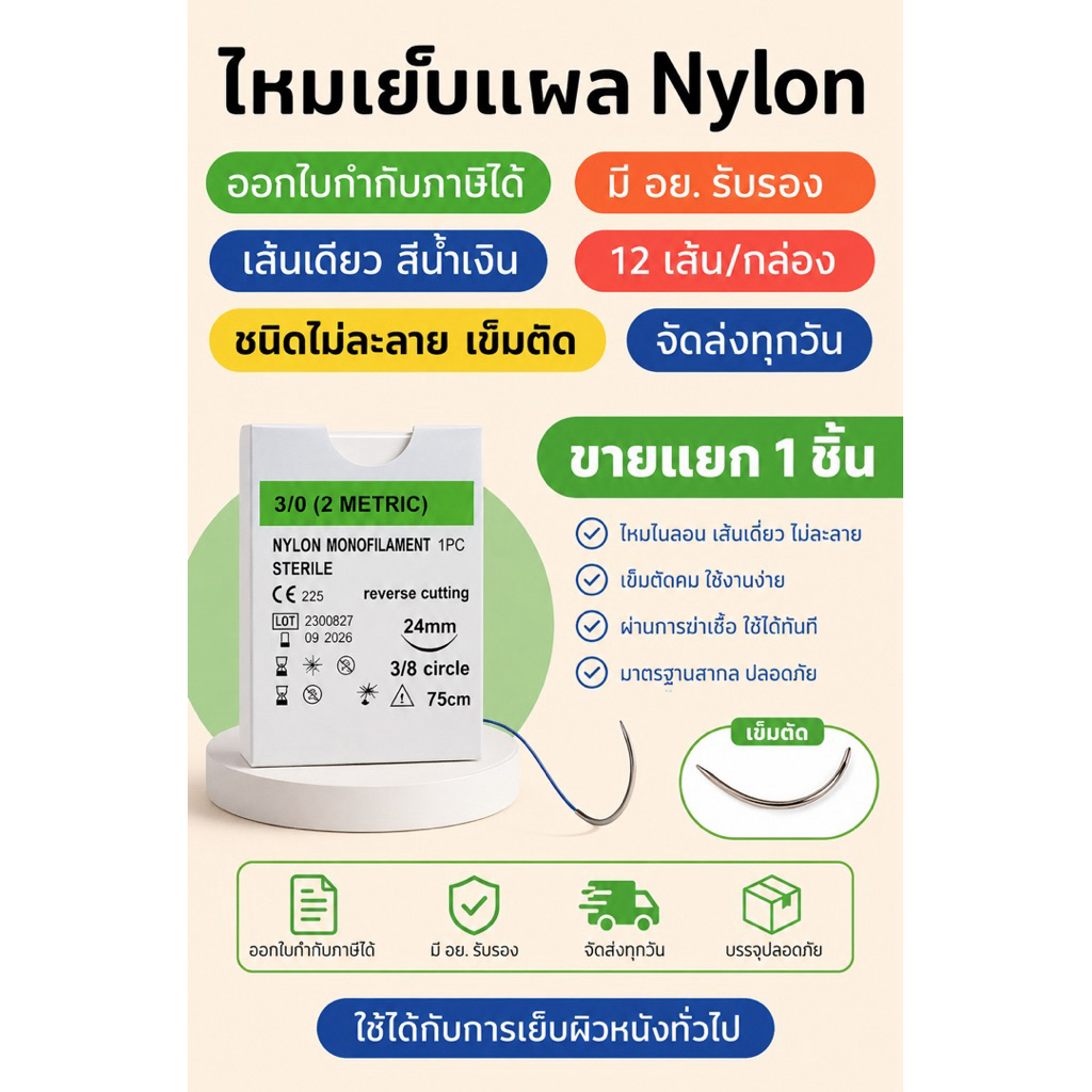 Nylon ไหมเย็บแผลชนิดไม่ละลาย ราคาต่อ 1 ชิ้น