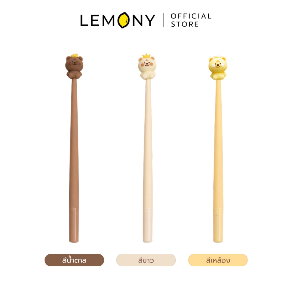 LEMONY ปากกาเจลน้องหมีชีสดุ๊กดิ๊ก หมึกน้ำเงิน 0.5 มม.
