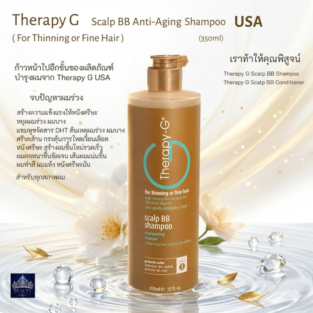 Therapy-G Scalp BB  Shampoo USA (350 ml)แชมพูต่อต้านริ้วรอยแห่งวัย จบทุกปัญหาผม หยุดผมร่วง ผมดกหนาขึ้น ผมทำสี ผมแห้งเสีย