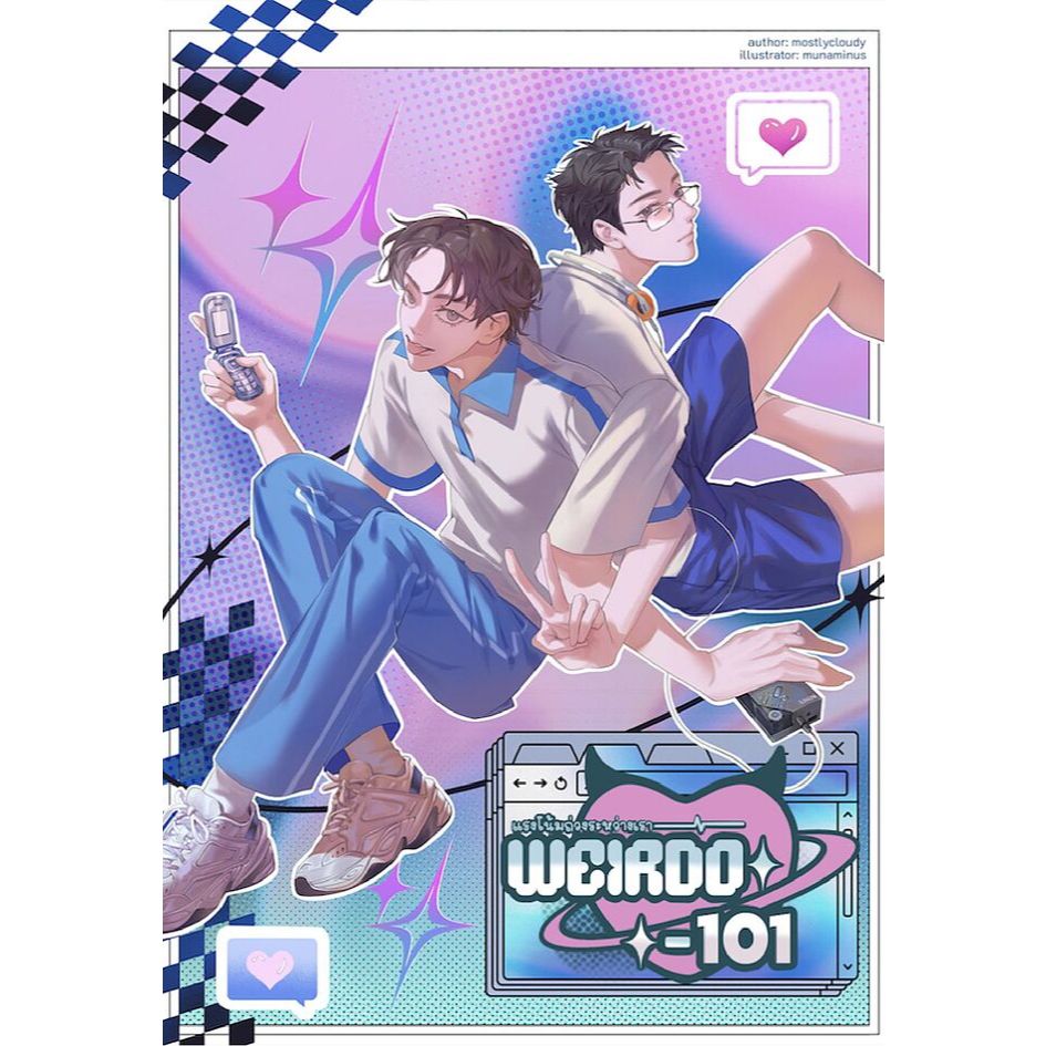 หนังสือนิยายเรื่อง WEIRDO-101 แรงโน้มถ่วงระหว่างเรา : mostlycloudy : สำนักพิมพ์ mostlycloudy:ราคาปก 430 บาท