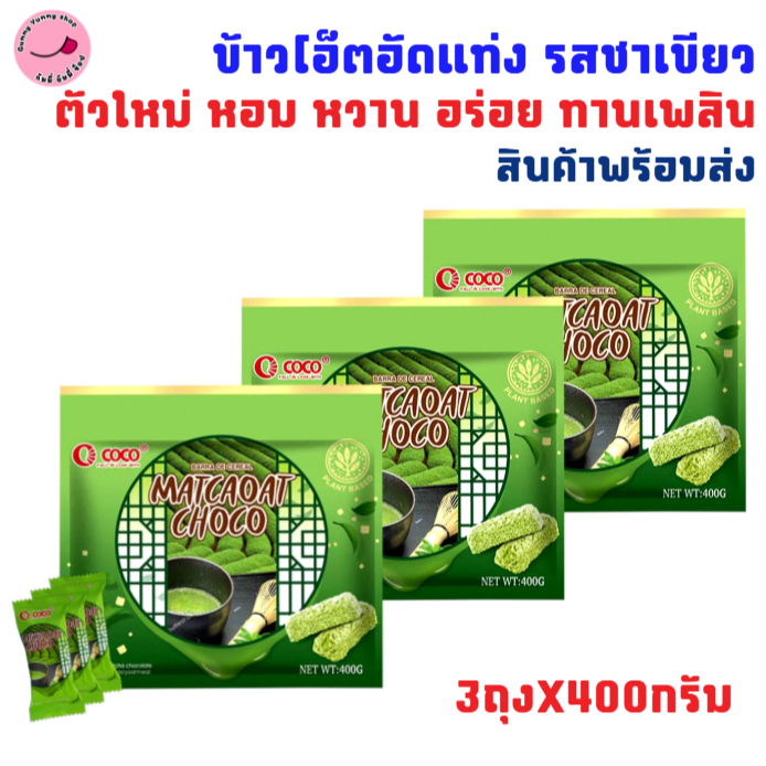 3ห่อ ข้าวโอ็ตอัดแท่ง รสชาเขียว ตัวใหม่ กลิ่นหอม อร่อย ขนาด3ถุงX400กรัม สินค้าพร้อมส่ง