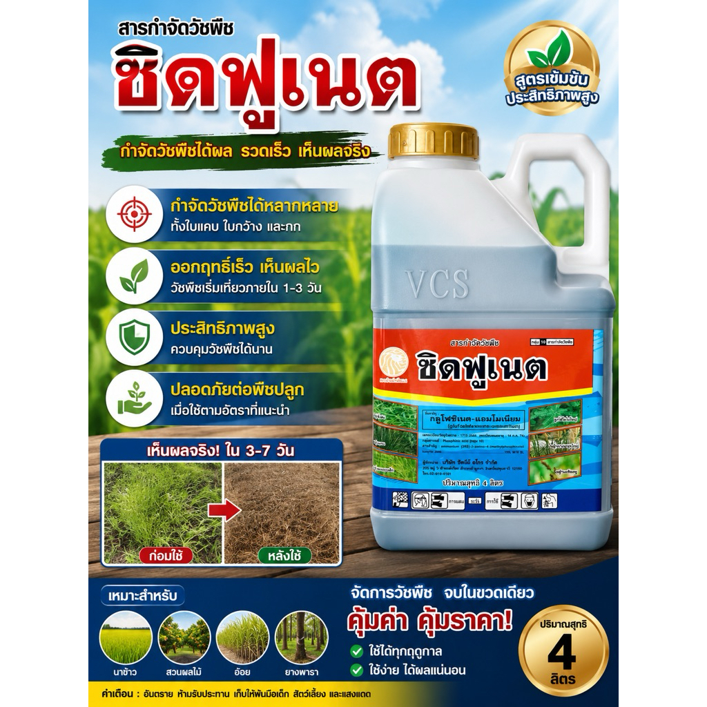 ซิดฟูเนต (กลูโฟซิเนต-แอมโมเนีย) สารกำจัดวัชพืชกึ่งดูดซึมกึ่งเผาไหม้ ตราสิงห์หวีทอง ขนาด 4 ลิตร