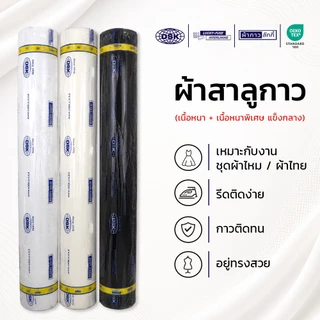 ผ้าสาลูกาว (เนื้อหนา + เนื้อหนาพิเศษ แข็งกลาง) กว้าง 60 นิ้ว 3 สี สำหรับซับ กระเป๋า | ผ้ากาวลักกี้