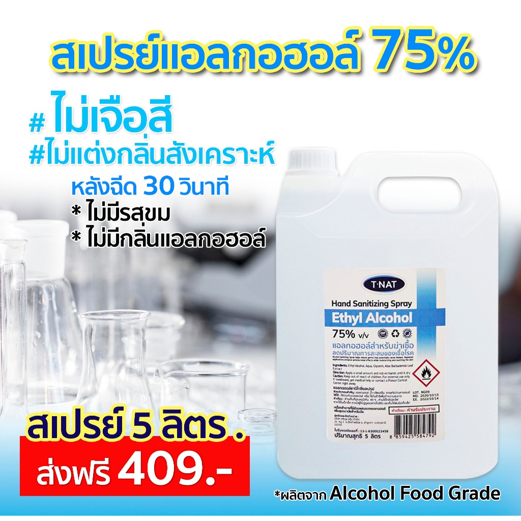 ***พร้อมส่ง สเปรย์แอลกอฮอล์75% FOOD GRADE ไม่ขม ไม่เจือสี ไม่แต่งกลิ่นสังเคราะห์ T-NAT ขนาด 5 ลิตร
