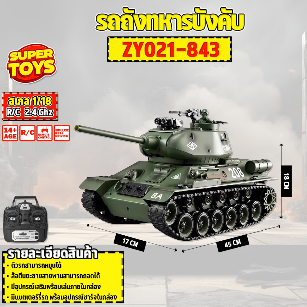 รถบังคับ รถถัง 1:18 ขนาดใหญ่ RC Tanks 2.4GHz T-34/85 ZY021-843