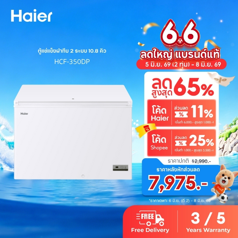 Haier ตู้แช่แข็งฝาทึบ Multi system ขนาด 10.8 คิว รุ่น HCF-350DP
