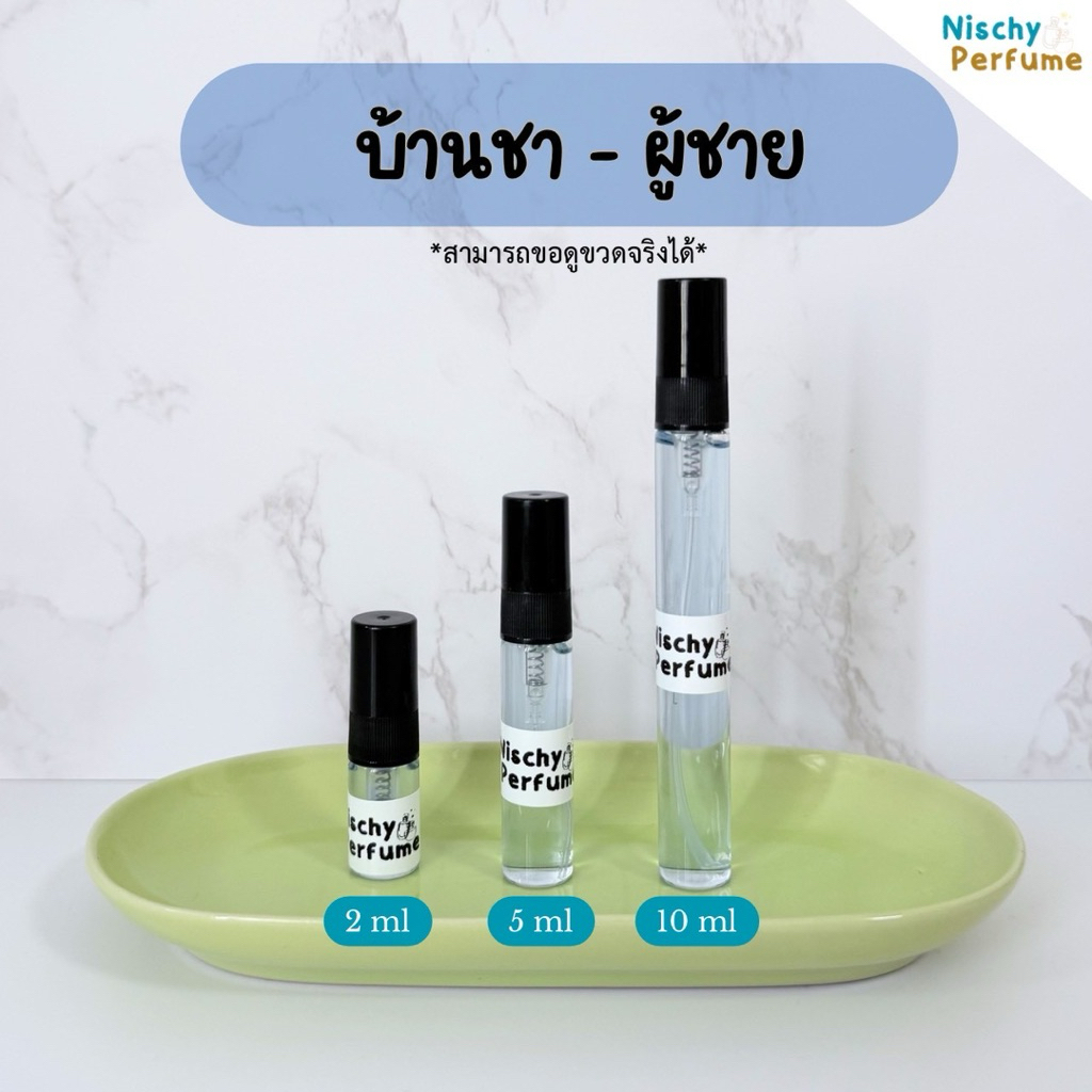 ขวดน้ำหอมขนาดพกพา | ชา ผู้ชาย