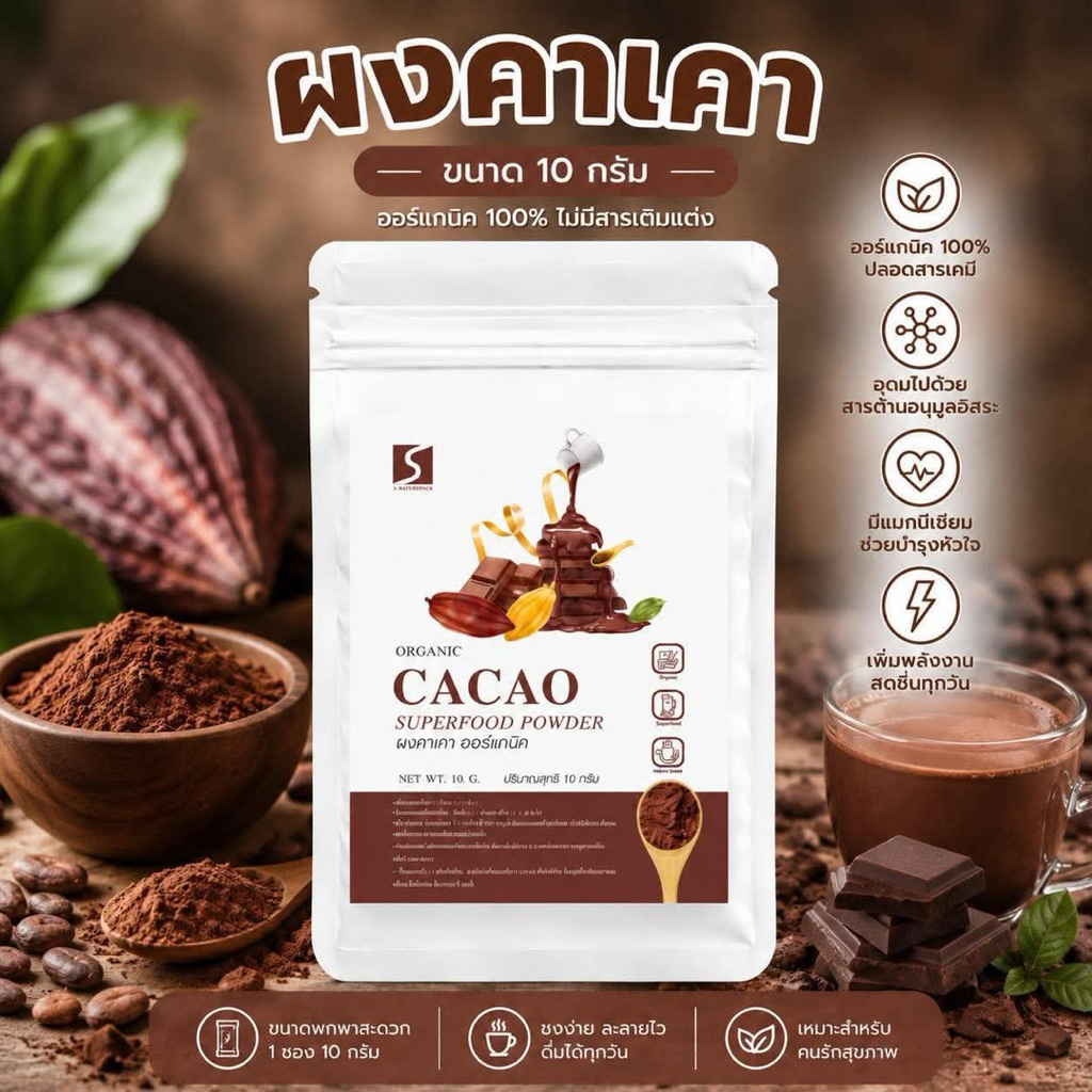 🍫 ขนาดทดลอง ผงคาเคา 100% (Cacao Powder) ปริมาณสุทธิ 10 กรัม