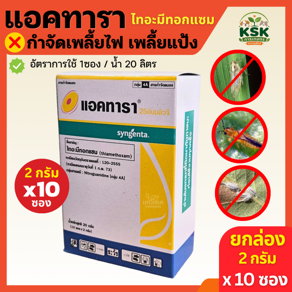 ส่งไว แอคทารา ไทอะมีทอกแซม ป้องกันและกำจัดแมลงปากดูด (thiamethoxam) 1 กล่อง