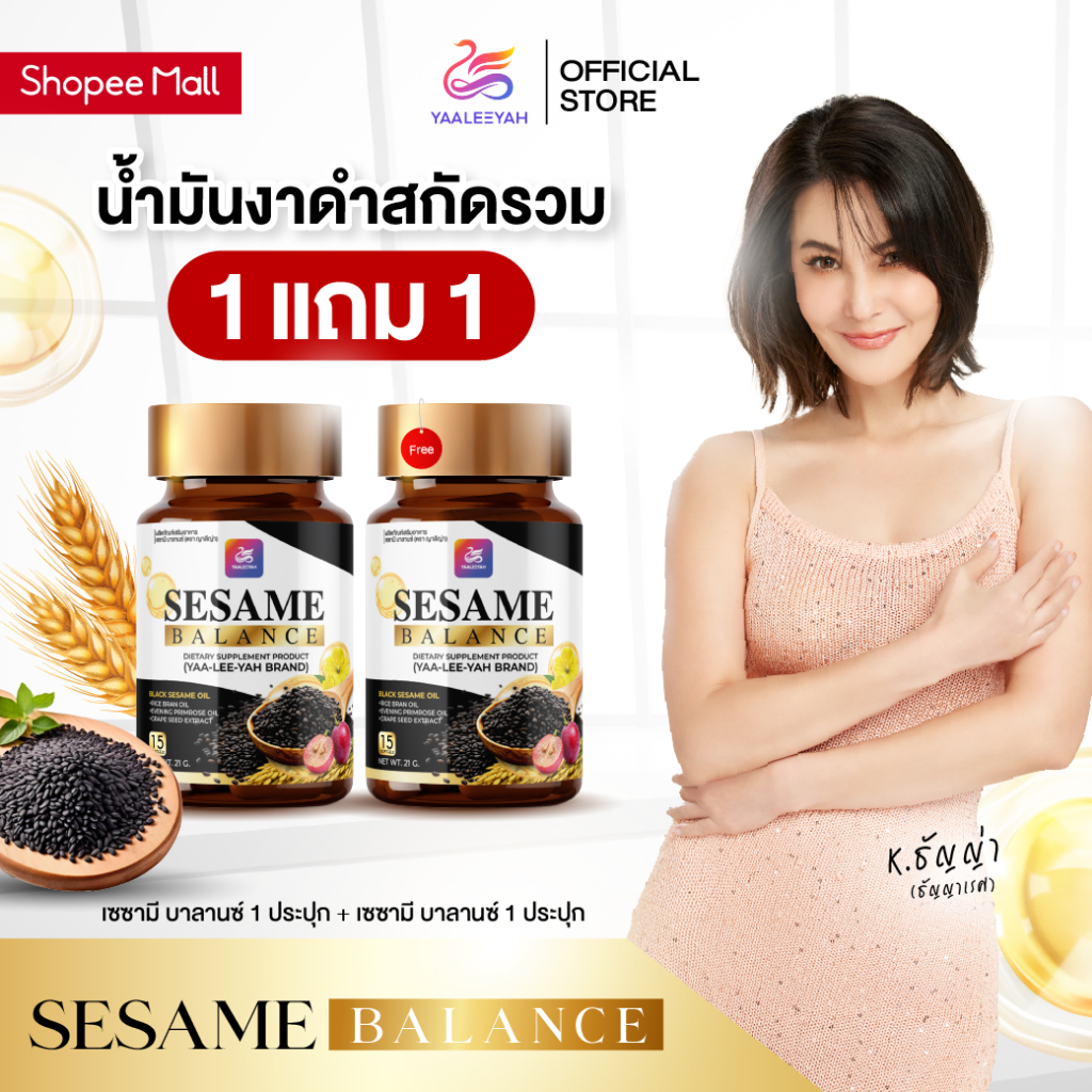 [น้ำมันงาดำสกัดรวม 3 แถม 3] บำรุงข้อเข่า ฟื้นฟูกระดูก แคลเซียมสูง น้ำมันรำข้าว เซซามี บาลานซ์