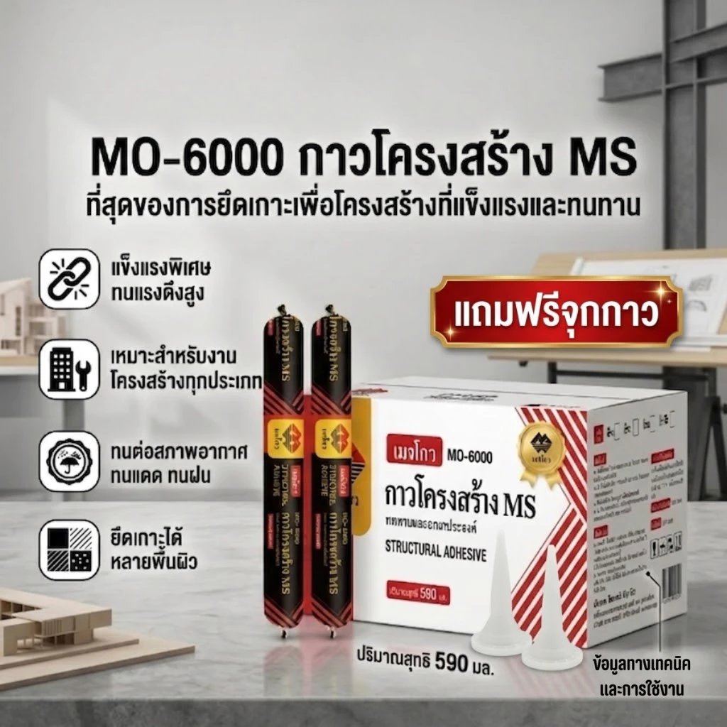 MS Polymer ไฮบริด กาวแท่งอเนกประสงค์ (Sausage Pack) กาวยาแนว แห้งเร็ว กันน้ำ รั่วซึม กาวติดแรงยึดสูง ขนาด 590 Ml