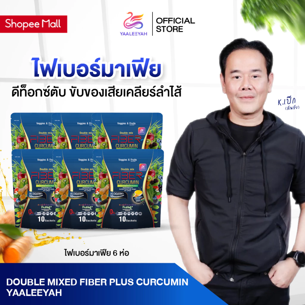 [ไฟเบอร์มาเฟีย 6 ห่อ] Double Mix Fiber Plus Curcumin แบรนด์ญาลีญ่า 1ห่อ บรรจุ 10ซอง