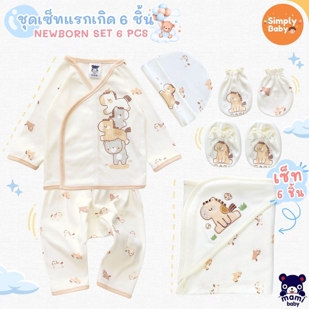 Mami Baby ชุดเซ็ท 6 ชิ้นเตรียมคลอด เสื้อและกางเกงสำหรับเด็กแรกเกิด (เสื้อ กางเกง ผ้าห่อตัว หมวก ถุงมือ ถุงเท้า)