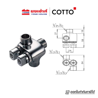 COTTO วาล์วเปิด-ปิดน้ำเข้า 1 ออก 2 รุ่น CT198(HM) สต๊อปวาล์ว