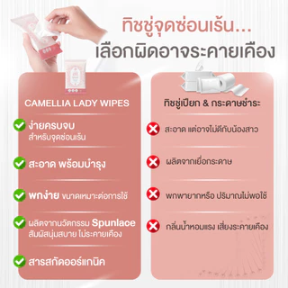 คุ้มกว่า[5/10ซอง] ทิชชู่เปียกทำความสะอาดจุดซ่อนเร้น คามิเลีย Camellia Lady wipes มีน้ำยาอนามัยสำหรับน้องสาว