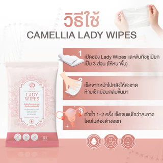 คุ้มกว่า[5/10ซอง] ทิชชู่เปียกทำความสะอาดจุดซ่อนเร้น คามิเลีย Camellia Lady wipes มีน้ำยาอนามัยสำหรับน้องสาว