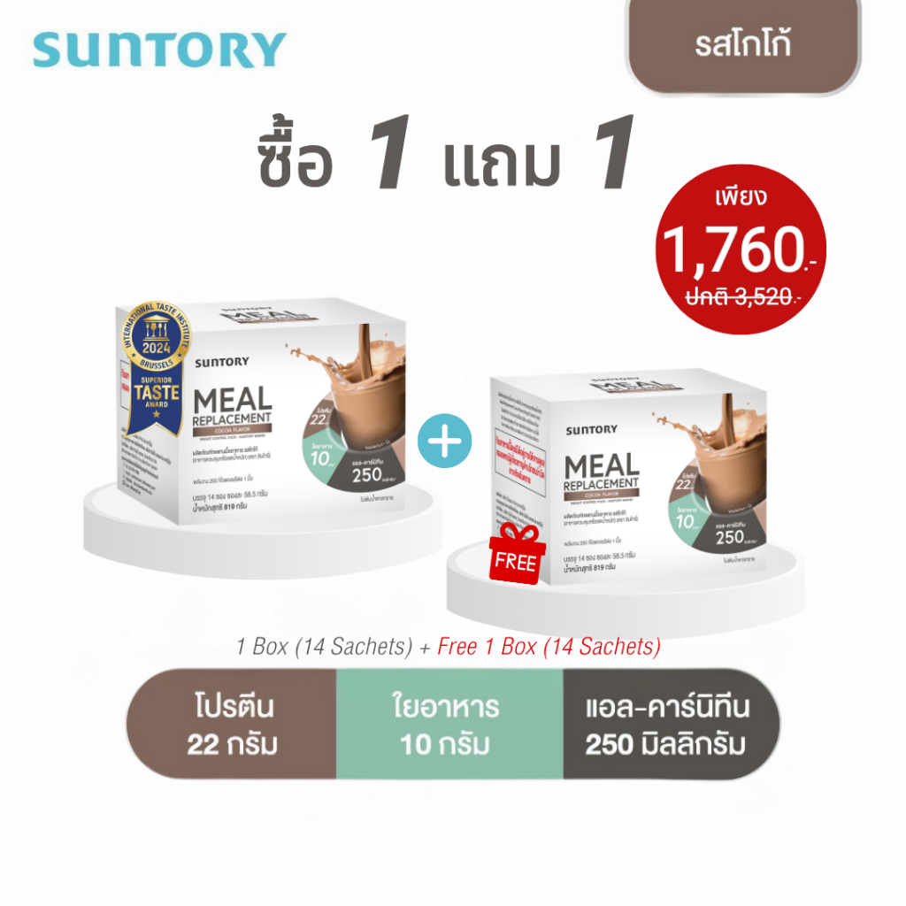 [1 แถม 1 exp.09/26] รสโกโก้ 14 ซองSuntory Meal Replacement (Suntory MRP) ผลิตภัณฑ์ทดแทนมื้ออาหาร รสโกโก้ (14 ซอง/ กล่อง)