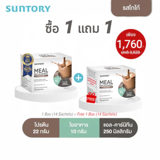 [1 แถม 1 exp.10/26] รสโกโก้ 14 ซองSuntory Meal Replacement (Suntory MRP) ผลิตภัณฑ์ทดแทนมื้ออาหาร รสโกโก้ (14 ซอง/ กล่อง)