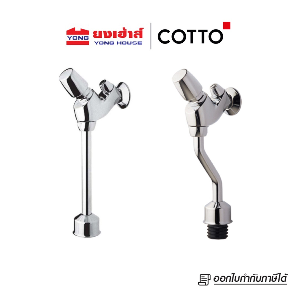 COTTO ฟลัชวาล์วโถปัสสาวะชายชนิดกด รุ่น CT474N(P)(HM) และ CT474N(S)(HM) ระยะติดตั้ง 45 มม. ฟลัชวาล์ว
