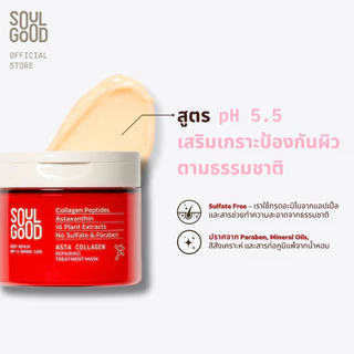 [Gift] SoulGood Asta Collagen Repairing TreatmentMask200ml (EXP: 02/2027) โซลกู๊ด ทรีทเม้นท์คอลลาเจน สำหรับผมแห้งเสีย