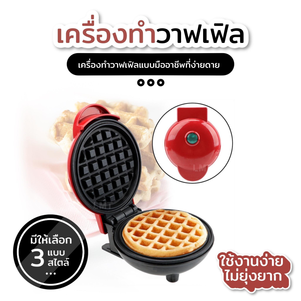 เครื่องทำวาฟเฟิลมินิ รุ่นใหม่ อัพเดต ทำได้ทั้งวาฟเฟิล-ครอฟเฟิล-ปิ้งขนม 350W non-stick ความร้อนสม่ำเสมอ