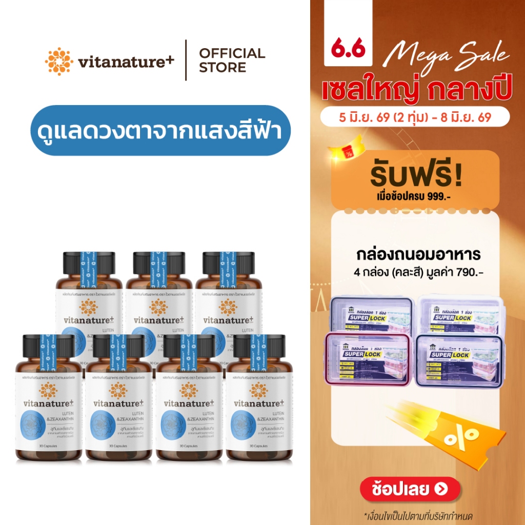Vitanature+ Lutein and Zeaxanthin form Marigold Extract with Bilberry 7 กระปุก ลูทีนและซีแซนทิน