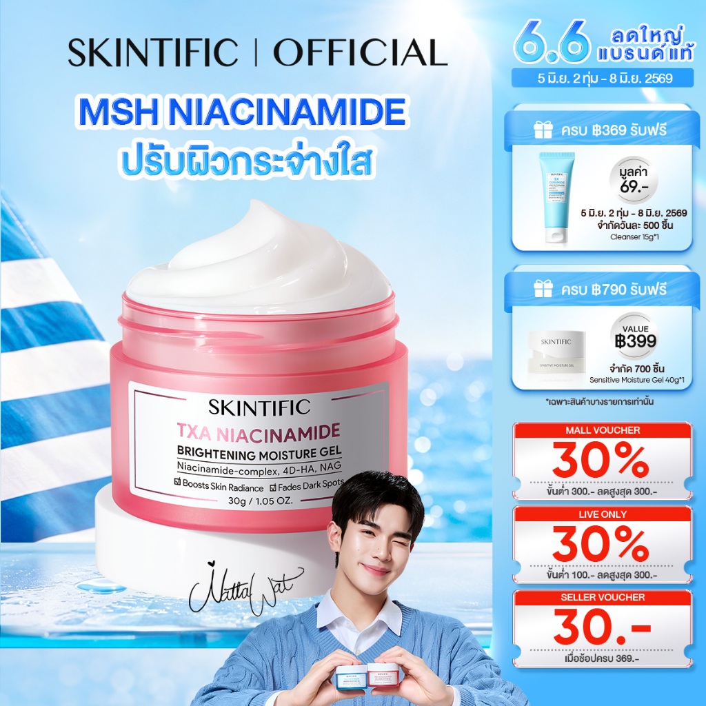 SKINTIFIC MSH Niacinamide Brightening Moisture Gel ครีมทาหน้า ครีมขาว ไนอาซินาไมด์ มอยส์เจอร์ไรเซอร์ เจล