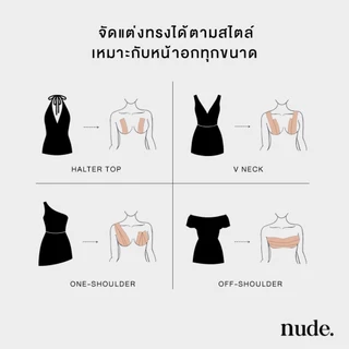 nude. - เทปแปะนม BOOB TAPE เทปกาวจัดนม แปะอก ยกกระชับ