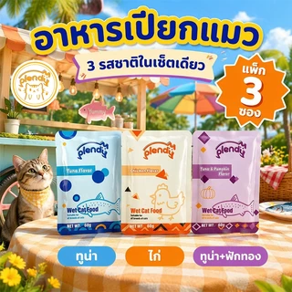 Plendy อาหารเปียกแมว 3 ซอง 60g อาหารแมวเปียกพรีเมียม เนื้อสัตว์35% กลูเตนฟรี ทูน่า ไก่ ขนมแมว แมวกินยาก