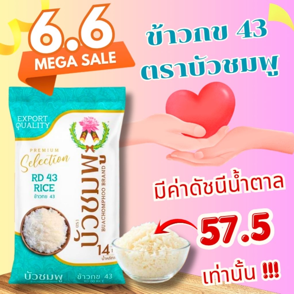 ข้าวกข.43 ตราบัวชมพู ขนาด 14Kg. มีใยอาหารสูง สำหรับคนเป็นเบาหวาน ลดน้ำหนัก ดูแลสุขภาพ