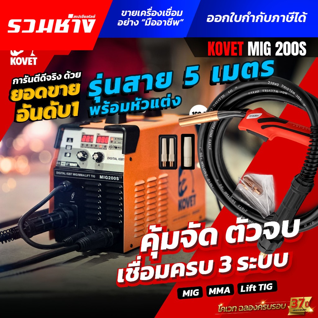 KOVET ตู้เชื่อม3ระบบ MIG200S (รุ่นพิเศษ) สายยาว 5เมตร พร้อมหัวแต่ง ใช้ได้ทั้งแก๊สและไม่แก๊ส