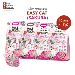 แถมฟรี ที่ลับเล็บ! ทรายเต้าหู้ Easy Cat Tofu Cat Litter (SET 4 ถุง)ทิ้งลงชักโครก ไม่ติดเท้า ไร้ฝุ่น 10L.