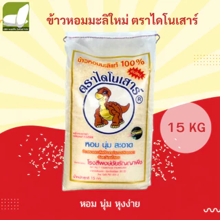 ข้าวหอมมะลิ ตราไดโนเสาร์ 15 / 49 กิโล 🍚หอมนุ่ม หุงขึ้นหม้อ เม็ดข้าวสวย สม่ำเสมอ
