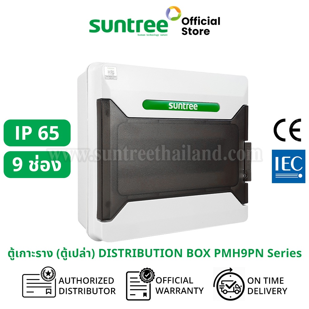 Suntree  รุ่นใหม่โลโก้สีเขียว PMHPN-09 Water-Proof Distribution Box (IP65) 9WAY ตู้คอม ตู้คอมบายเนอร์  ตู้กันน้ำ กันน้ำ
