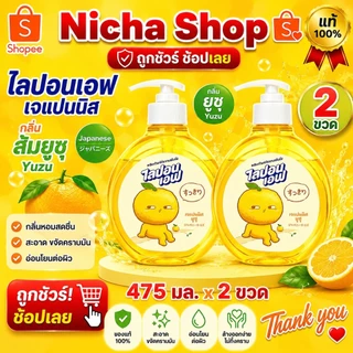 น้ำยาล้างจาน ไลปอนเอฟ พีช ยูซุ ขวดปั้ม 475มล. เลือกจำนวน