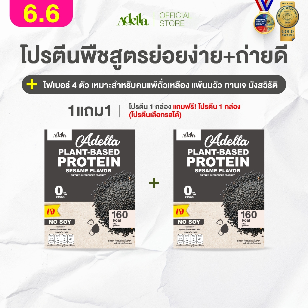 โปรตีนรสงาดำ 1แถม1❗(กล่องแถมคละรสอื่นได้)  Adella Protein Shake สูตรแพลนท์เบส100% ทานเจ แพ้ถั่วเหลืองทานได้