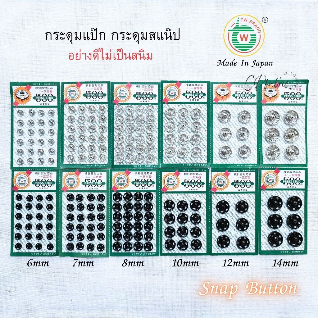 กระดุมแป๊ก (Snap Buton) คุณภาพญี่ปุ่น ติดแน่น ไม่เป็นสนิม ตราTW