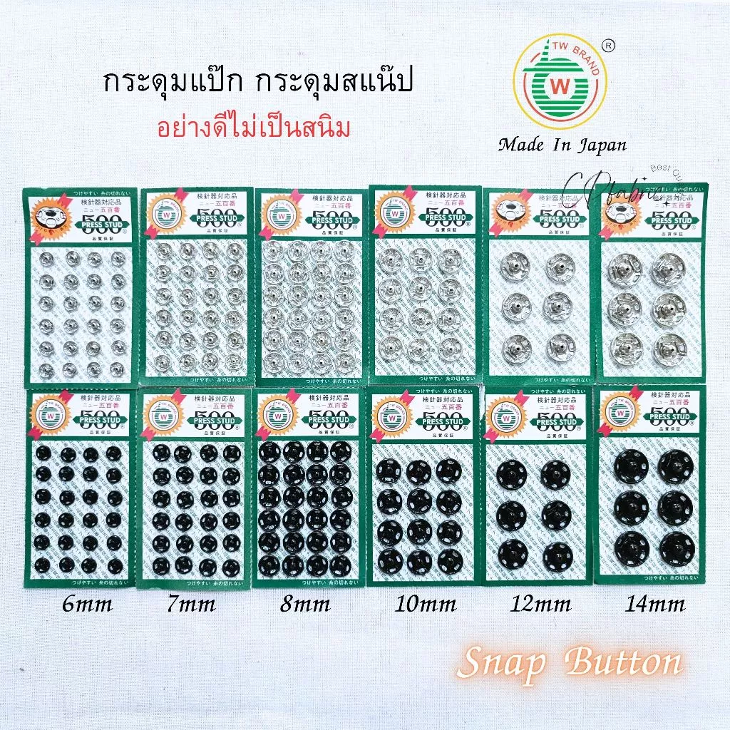 กระดุมแป๊ก (Snap Buton) คุณภาพญี่ปุ่น ติดแน่น ไม่เป็นสนิม ตราTW
