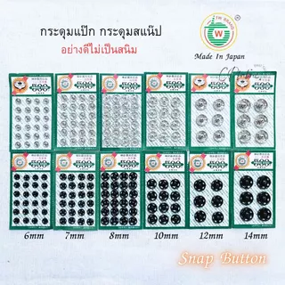 กระดุมแป๊ก (Snap Buton) คุณภาพญี่ปุ่น ติดแน่น ไม่เป็นสนิม ตราTW