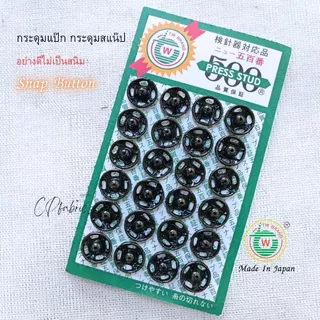 กระดุมแป๊ก (Snap Buton) คุณภาพญี่ปุ่น ติดแน่น ไม่เป็นสนิม ตราTW