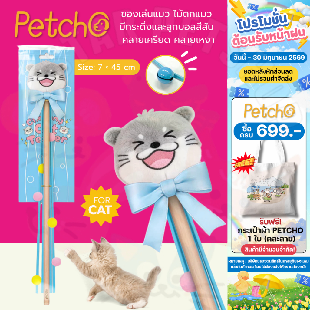 Petcho ของเล่นแมว ไม้ตกแมว มีกระดิ่งและลูกบอลสีสัน คลายเครียด คลายเหงา Choyang Cat Teaser