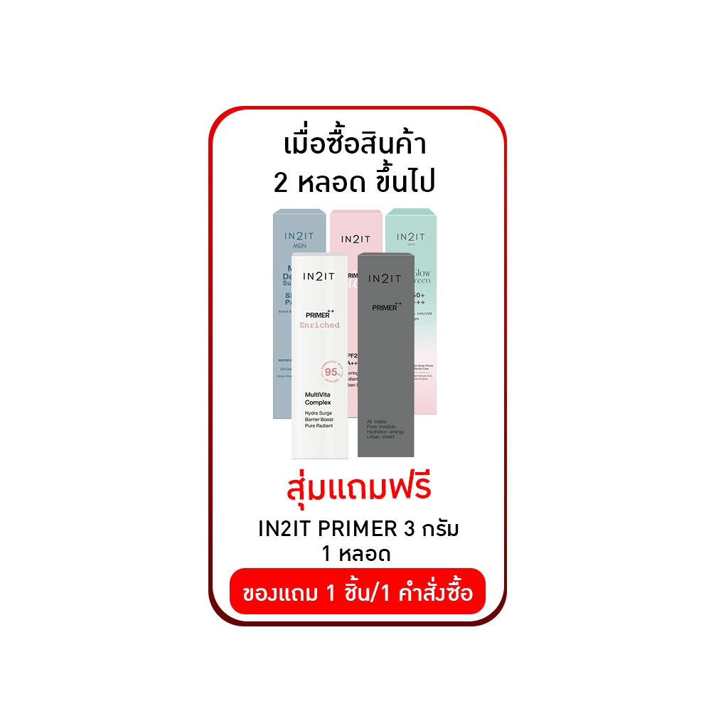 IN2iT primer++ ขนาด 3 กรัม "สุ่มแถม 1 หลอด"