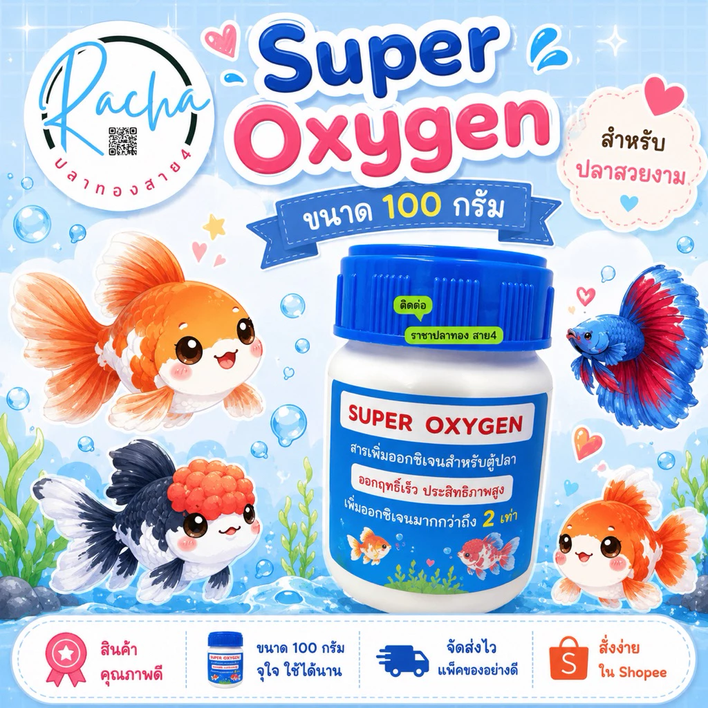 อ๊อกซิเจนผง ขนาด 100 กรัม Super oxygen