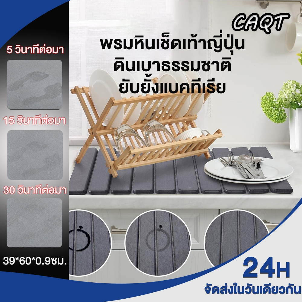 CAQT พรมหินเช็ดเท้า ดินเบาธรรมชาติ กันลื่น ดูดซับน้ำทันที แห้งเร็ว ป้องกันเชื้อรา ทำความสะอาดง่าย Stone Bath Mat SZ-1