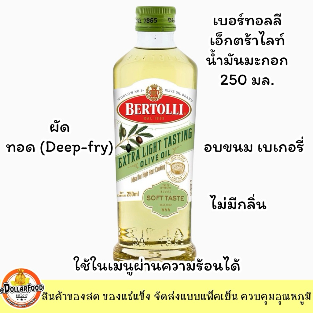 ส่งด่วน!!น้ำมันมะกอก Bertolli Extra Light tasting 250ml. ใช้ในเมนูผ่านความร้อน